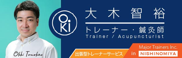 トレーナー・鍼灸師 大木智裕